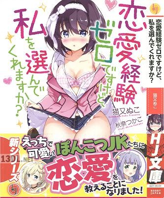 [猫又ぬこ] 恋愛経験ゼロですけど、私を選んでくれますか？