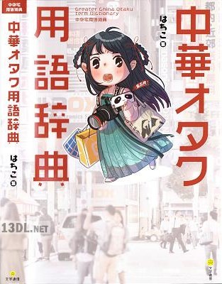 [はちこ] 中華オタク用語辞典