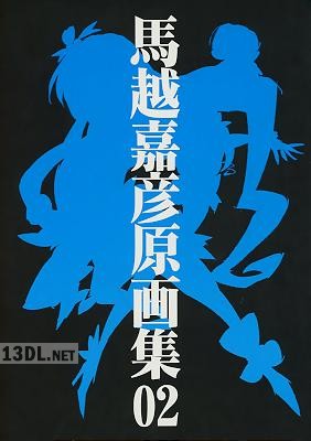 馬越嘉彦 原画集01-02
