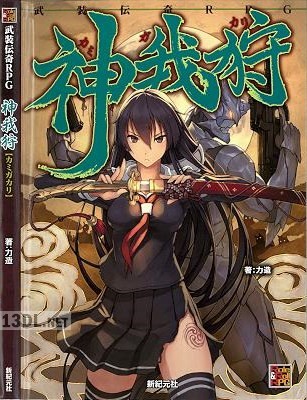 武装伝奇RPG 神我狩