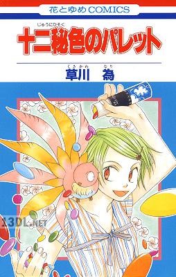 [草川為] 十二秘色のパレット 第01巻