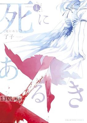 [了子] 死にあるき 第01巻