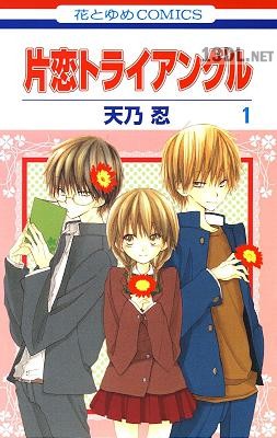 [天乃忍] 片恋トライアングル 第01巻