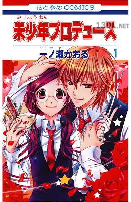 [一ノ瀬かおる] 未少年プロデュース 第01巻