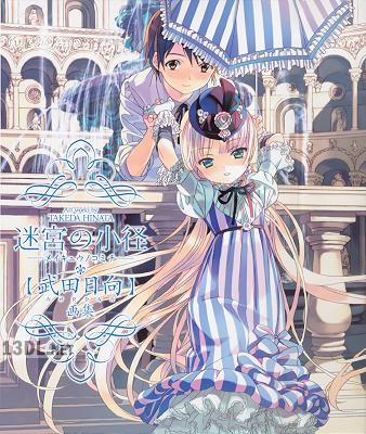 [武田日向] 迷宮の小径 武田日向画集