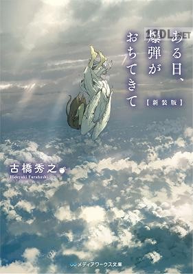 [古橋秀之] ある日、爆弾がおちてきて 【新装版】