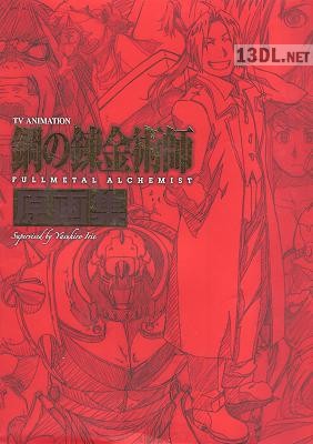 鋼の錬金術師 FULLMETAL ALCHEMIST 原画集
