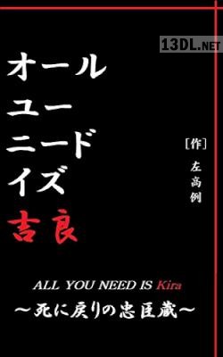 [左高例] オール・ユー・ニード・イズ・吉良～死に戻りの忠臣蔵～