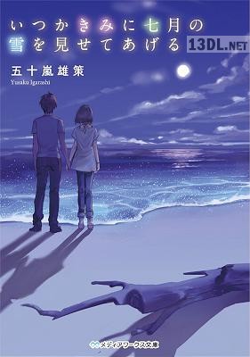 [五十嵐雄策] いつかきみに七月の雪を見せてあげる