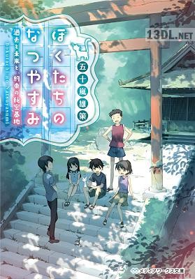 [五十嵐雄策] ぼくたちのなつやすみ　過去と未来と、約束の秘密基地