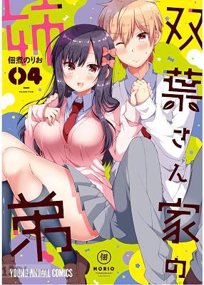 [佃煮のりお] 双葉さん家の姉弟 第01-04巻 +第37-41話