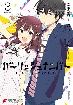 [堂本裕貴×渡航] ガーリッシュ ナンバー 全03巻