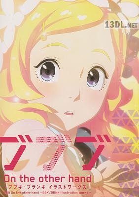 ブブブ On the other hand -ブブキ・ブランキ イラストワークス-