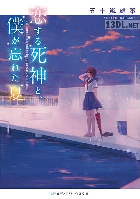 [五十嵐雄策] 恋する死神と、僕が忘れた夏