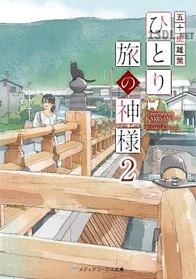 [五十嵐雄策] ひとり旅の神様 第01-02巻