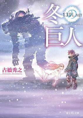 [古橋秀之] 冬の巨人