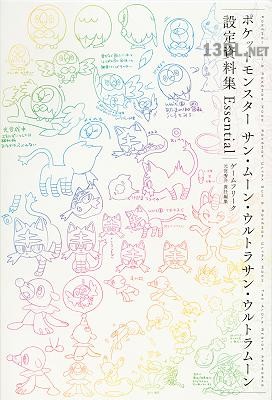 ポケットモンスター サン・ムーン・ウルトラサン・ウルトラムーン 設定資料集 Essential