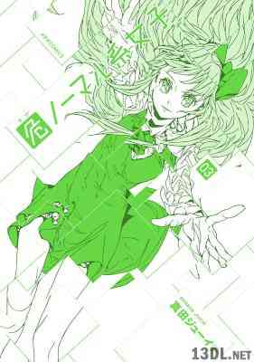 [真田ジューイチ] 危ノーマル系女子 第01-03巻