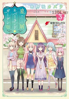 [木野咲カズラ] 星屑ネバーランドガーデン 第01-02巻