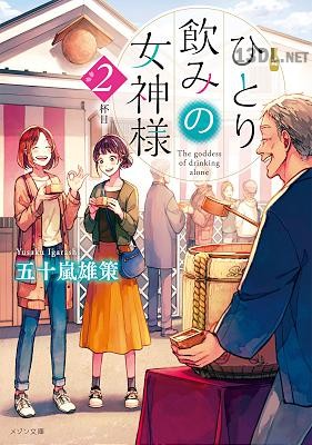 [五十嵐雄策] ひとり飲みの女神様 第01-02巻