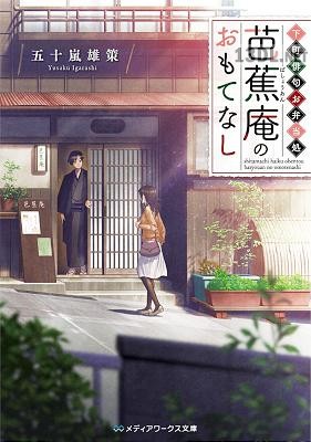 [五十嵐雄策] 下町俳句お弁当処 芭蕉庵のおもてなし