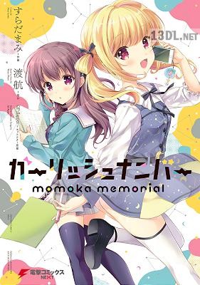 [すらだまみ×渡航] ガーリッシュ ナンバー momoka memorial