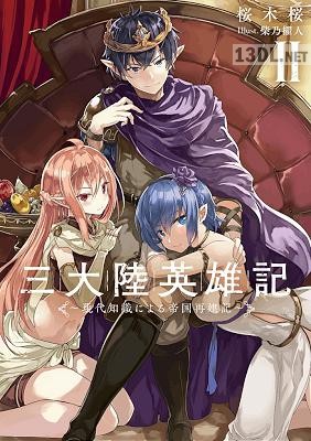 [桜木桜] 三大陸英雄記 ～現代知識による帝国再建記～ 第01-02巻