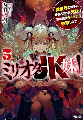 [内田弘樹] ミリオタJK妹！ 異世界の戦争に巻き込まれた兄妹は軍事知識チートで無双します 第01-03巻