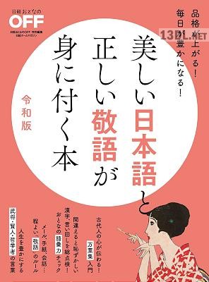 美しい日本語と正しい敬語が身に付く本 令和版-