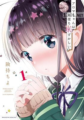 [険持ちよ] アロマちゃんは今夜も恥ずかしい 第01巻