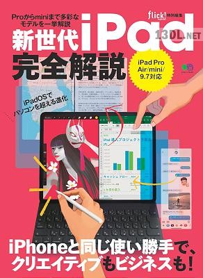 新世代iPad完全解説 flick!特別編集