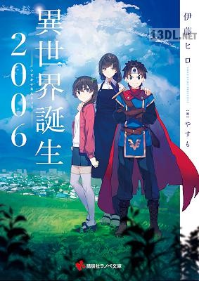 [伊藤ヒロ] 異世界誕生 2006