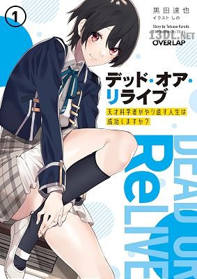 [黒田達也] デッド・オア・リライブ ～天才科学者がやり直す人生は成功しますか？～ 第01巻