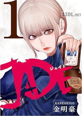 [金明豪] JADE 第01巻