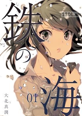 [大北真潤] 鉄の海 01