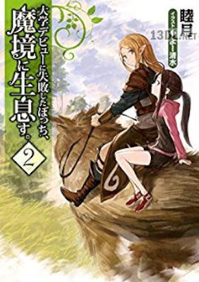 [睦月] 大学デビューに失敗したぼっち、魔境に生息す。第01-02巻