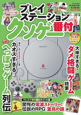 プレイステーション クソゲー番付