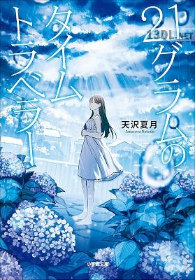 [天沢夏月] 21グラムのタイムトラベラー