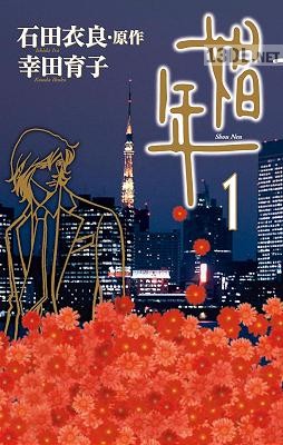[石田衣良×幸田育子] 娼年 第01巻