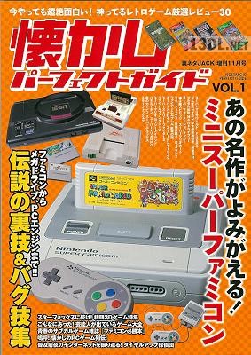 懐かしパーフェクトガイド あの名作が蘇るミニスーパーファミコン特集