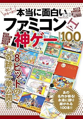 本当に面白いファミコン神ゲー BEST 100