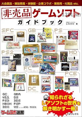 非売品ゲームソフト ガイドブック