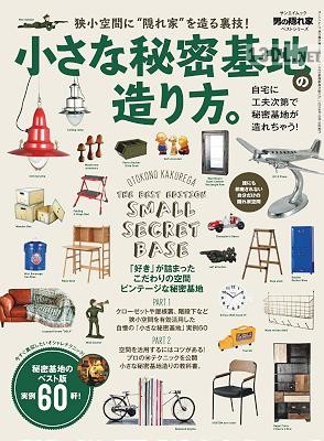 小さな秘密基地の造り方。
