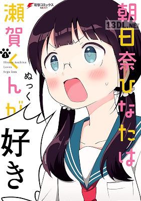 [ぬっく] 朝日奈ひなたは瀬賀くんが好き 第01巻