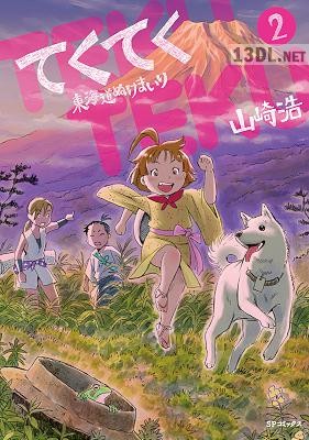 [山崎浩] てくてく ～東海道ぬけまいり～ 全02巻