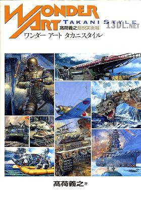 ワンダーアートタカニスタイル―高荷義之超現実画報