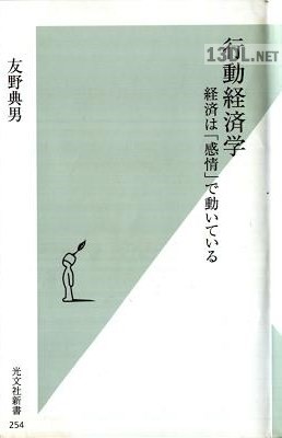行動経済学 経済は「感情」で動いている