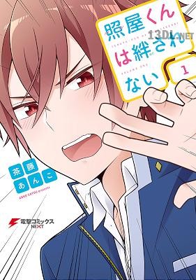 [茶藤あんこ] 照屋くんは絆されない 第01巻