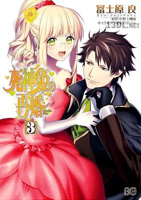 [冨士原良×小野上明夜] 死神姫の再婚 全03巻