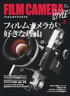FILM CAMERA STYLE (フィルムカメラスタイル) Vol.5